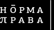 Норма права