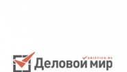 Деловой мир