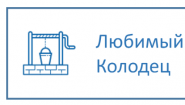 Компания «Любимый колодец»