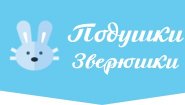 Подушки-Зверюшки