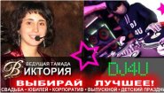 Ведущий тамада и диджей DJ