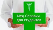Медсправки в Ростове-на-Дону 61.stud-spravka