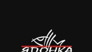 Японка - Дом суши