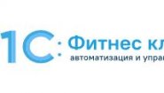 1С:Фитнес клуб