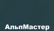 "АльпМастер" "АльпМастер"