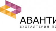Аванти — бухгалтерия под ключ