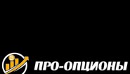 ООО  ПРО-ОПЦИОНЫ