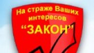 Правовое Агентство "ЗАКОН"