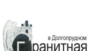Гранитная мастерская в Долгопрудном
