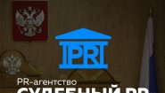 PR-агентство «Судебный PR»