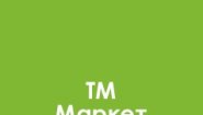 ООО  "ТМ Маркет"