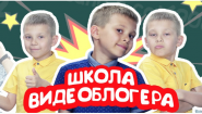 Бесплатная Школа Видеоблогеров