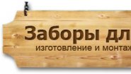 Заборы для Вас