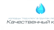 Качественный колодец