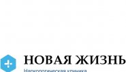 Наркологическая клиника «Новая жизнь»