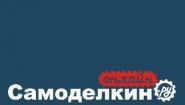 Самоделкин-Онлайн.ру