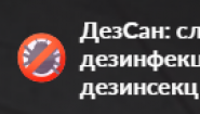 ДезСан Спб