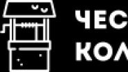 Честный колодец