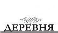 Деревня
