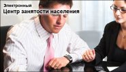 Центр Занятости Населения (электронный)