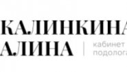 Центр Подологии Алины Калинкиной