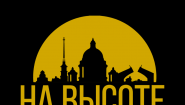 ООО «НА ВЫСОТЕ» ООО «НА ВЫСОТЕ»