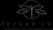 Лёгкий учёт