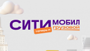 Ситимобил Грузовой