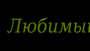 Любимый Сад
