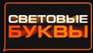 СВЕТОВЫЕ-БУКВЫ.РУС