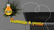 ИЦ Ресурс - помощь в учебе