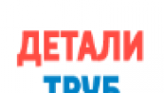 Детали Труб