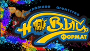 Рекламное агентство "Новый формат"