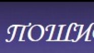 ПОШИВ.ОРГ