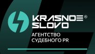 Агентство судебного PR «Красное слово»