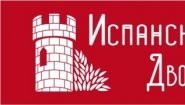 ИСПАНСКИЙ ДВОРИК