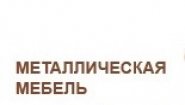 Металлическая мебель во Владимире