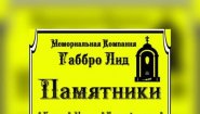 Мемориальная компания «ГабброЛид»