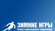 Зимние игры