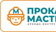 Прокат Мастер Прокат Мастер