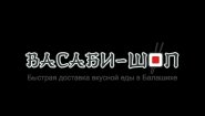 Васаби-Шоп – доставка еды в Балашихе Васаби-Шоп – доставка еды в Балашихе