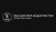 Высшая лига водоочистки