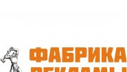 Фабрика Рекламы