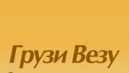Транспортная компания грузоперевозок "ГрузиВезу"