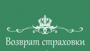 Возврат страховки