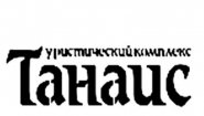 Туристический рекреационный комплекс «Танаис»