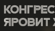 Конгресс-центр Яровит Холл