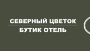 Отель Северный цветок