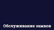 ООО "Обслуживание замков" ООО "Обслуживание замков"