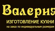 Кухни Валерия